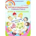 russische bücher: Комарова Лариса Анатольевна - Свистящие звуки. Артикуляционная гимнастика. Игры и упражнения. Комплект логопедических карточек