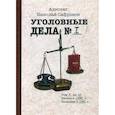 russische bücher: Сафронов Николай Александрович - Уголовные дела адвоката