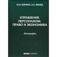 russische bücher: Зорина Ольга Олеговна, Линец Александр Александрович - Управление персоналом: право и экономика