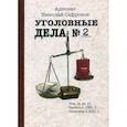 russische bücher: Сафронов Николай Александрович - Уголовные дела адвоката