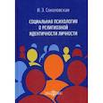 russische bücher: Соколовская Ирина Эдуардовна - Социальная психология о религиозной идентичности личности