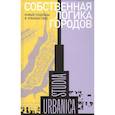 russische bücher: Лев Мартина - Собственная логика городов. Новые подходы в урбанистике