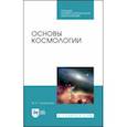 russische bücher: Гусейханов Магомедбаг Кагирович - Основы космологии. Учебное пособие. СПО