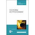 russische bücher: Гусейханов Магомедбаг Кагирович - Основы астрономии. Учебное пособие. СПО