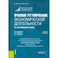 russische bücher: Ручкина Гульнара Флюровна - Правовое регулирование экономической деятельности (на английском языке). Учебное пособие