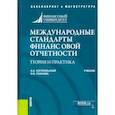 russische bücher: Богопольский Александр Борисович - Международные стандарты финансовой отчетности. Теория и практика. Учебник