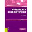 russische bücher: Ромашов Роман Анатольевич - Юридическая конфликтология. Учебник