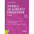 russische bücher: Долгова Ирина Вячеславовна - Этика делового общения. Учебник и практикум