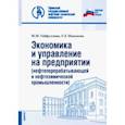 russische bücher: Гайфуллина Марина Михайловна - Экономика и управление на предприятии (нефтеперерабатывающей и нефтехимической промыш.) Уч. пособие