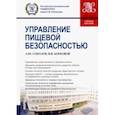 russische bücher: Соколов Александр Юрьевич - Управление пищевой безопасностью. Учебное пособие