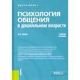 russische bücher: Гонина Ольга Олеговна - Психология общения в дошкольном возрасте. Учебное пособие