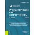 russische bücher: Алексеева Гульнара Ильсуровна - Бухгалтерский учет и отчетность. Учебник