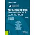 russische bücher: Авдийский Владимир Иванович - Английский язык. Экономическая безопасность. Учебник