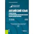 russische bücher: Харченко Марина Григорьевна - Английский язык. Учебное пособие по формированию практических навыков ведения деловой переписки