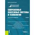 russische bücher: Криворучко Светлана Витальевна - Современные платежные системы и технологии. Учебник