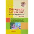 russische bücher: Бакулина Галина Александровна - Обучение сочинению в начальной школе. 1 класс. Методическое пособие с примерными конспектами уроков