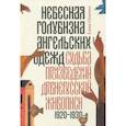 russische bücher: Осокина Елена Александровна - Небесная голубизна ангельских одежд: судьба произведений древнерусской живописи, 1920-1930-е годы