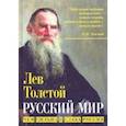 russische bücher: Толстой Лев Николаевич - Русский мир. Чем сильна и слаба Россия