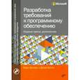 russische bücher: Вигерс Карл - Разработка требований к программному обеспечению