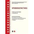 russische bücher: Ищенко Е.П., Исютин-Федотков Д.В., Жижина М.В., Волохова О.В. - Криминалистика. Учебник для бакалавров и специалистов