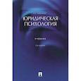 russische bücher: Чуфаровский Ю. - Юридическая психология.Учебник