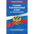russische bücher:  - Уголовно-исполнительный кодекс Российской Федерации: текст с изменениями на 2020 год