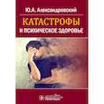 russische bücher: Александровский Ю. - Катастрофы и психическое здоровье