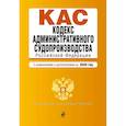 russische bücher:  - Кодекс административного судопроизводства РФ. Текст с изменениями и дополнениями на 2020 г.