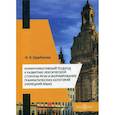 russische bücher: Щербакова Ирина Владимировна - Коммуникативный подход к развитию лексической стороны речи и формирование грамматических категорий (немецкий язык)