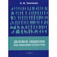 russische bücher: Тимченко Николай Михайлович - Деловое общение как феномен культуры