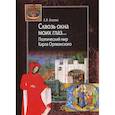 russische bücher: Клюева Елена Викторовна - Сквозь окна моих глаз… Поэтический мир Карла Орлеанского