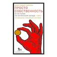 russische bücher: Пирсон К. - Просто собственность: ее история на латинском Западе. Том 2. Просвещение, революция и история