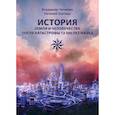 russische bücher: Чичилин Владимир, Шатица Евгений - История Земли и человечества после катастрофы 13 500 лет назад