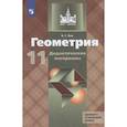 russische bücher: Зив Борис Германович - Геометрия. 11 класс. Дидактические материалы. Базовый и углубленный уровни