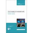 russische bücher: Шкаровский Александр Леонидович - Топливоснабжение. Газовое топливо. Газовые горелкии. Учебное пособие.СПО