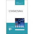 russische bücher: Лукьяненко Ирина Сергеевна - Статистика. Учебник