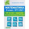 russische bücher: Мальцев Дмитрий Александрович - ОГЭ-2021. Математика. 9 класс. 40 тестов по новой демоверсии + задачник к части 2