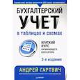 russische bücher: Гартвич А В - Бухгалтерский учет в таблицах и схемах