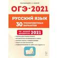 russische bücher: Сенина Наталья Аркадьевна - ОГЭ 2021 Русский язык. 9 класс. 30 тренировочных вариантов