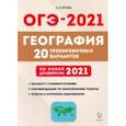 russische bücher: Эртель Анна Борисовна - ОГЭ-2021. География. 20 тренировочных вариантов по демоверсии 2021 года