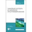 russische bücher: Трухан Александр Алексеевич - Линейная алгебра и линейное программир. Учебное пособие. СПО