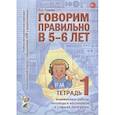 russische bücher: Гомзяк Оксана Степановна - Говорим правильно в 5-6 лет. Тетрадь 1 взаимосвязи работы логопеда и воспитателя в старшей логогруппе