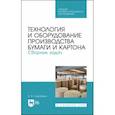 russische bücher: Учуваткина Елена Владимировна - Технология и оборудование производства бумаги и картона. Сборник заданий. Учебное пособие. СПО