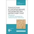 russische bücher: Учуваткина Елена Владимировна - Технология и оборудование производства древесных плит. Фанерное и плитное производство. Учебное пос.