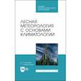 russische bücher: Косарев Вячеслав Павлович - Лесная метеорология с основами климатологии. Учебное пособие