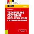 russische bücher: Карагодин Виктор Иванович - Техническое состояние систем, агрегатов, деталей и механизмов автомобиля. Учебник