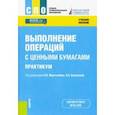 russische bücher: Соколинская Наталия Эвальдовна - Выполнение операций с ценными бумагами. Практикум. Учебное пособие