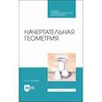 russische bücher: Бударин Олег Сергеевич - Начертательная геометрия. Учебное пособие. СПО