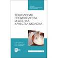 russische bücher: Родионов Геннадий Владимирович - Технология производства и оценка качества молока. Учебное пособие