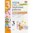 russische bücher: Курникова Елена Владимировна - Русский язык. 3 класс. Зачетные работы к учебнику В.П. Канакиной, В.Г. Горецкого. Часть 1. ФГОС. ФПУ